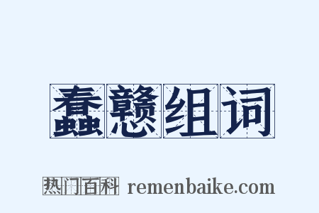 蠢戆组词是什么意思的图片